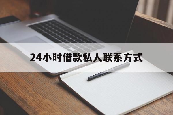 昭通最新24小时借款私人联系方式方法分析(最方便真实的昭通2024急用钱个人贷款一小时方法)