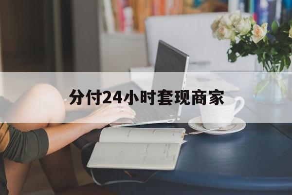 昭通最新分付24小时套现商家方法分析(最方便真实的昭通分付套现是什么意思方法)