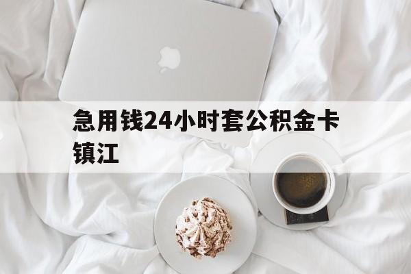 最新急用钱24小时套公积金卡镇江方法分析(最方便真实的昭通镇江公积金取现条件方法)