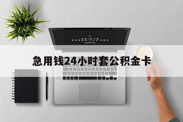 昭通最新急用钱24小时套公积金卡方法分析(最方便真实的昭通急用钱24小时套公积金卡违法吗方法)