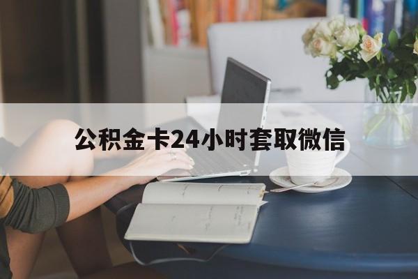 最新公积金卡24小时套取微信方法分析(最方便真实的昭通住房公积金微信怎么提现出来怎么办方法) 最新公积金卡24小时套取微信方法分析(最方便真实的昭通住房公积金微信怎么提现出来怎么办方法)