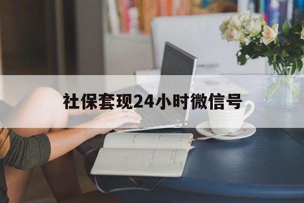 昭通最新社保套现24小时微信号方法分析(最方便真实的昭通24小时套社保卡 微信方法)