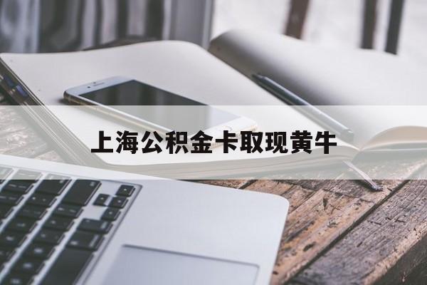 最新上海公积金卡取现黄牛方法分析(最方便真实的昭通上海公积金黄牛可以提取吗方法) 最新上海公积金卡取现黄牛方法分析(最方便真实的昭通上海公积金黄牛可以提取吗方法)