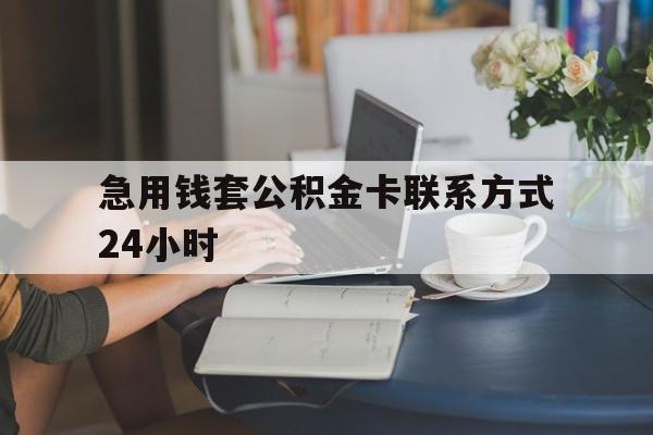 最新急用钱套公积金卡联系方式24小时方法分析(最方便真实的昭通住房公积金套取办法方法)
