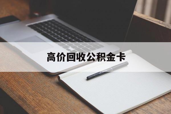 昭通最新高价回收公积金卡方法分析(最方便真实的昭通高价回收公积金卡骗局方法)