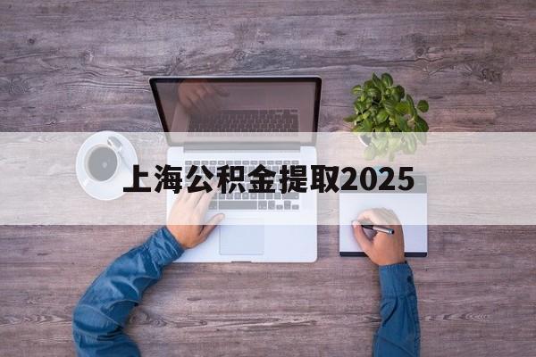 昭通最新上海公积金提取2025方法分析(最方便真实的昭通上海公积金提取方法和条件方法)