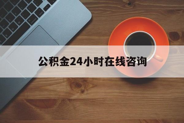 昭通最新公积金24小时在线咨询方法分析(最方便真实的昭通公积金热线服务时间方法)
