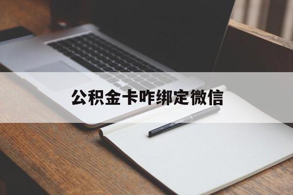 昭通最新公积金卡咋绑定微信方法分析(最方便真实的昭通公积金卡绑定微信后可以提现吗?方法)