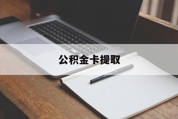昭通最新公积金卡提取方法分析(最方便真实的昭通公积金卡提取销户后卡还能用吗方法)