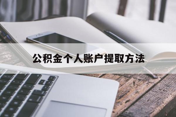 昭通最新公积金个人账户提取方法方法分析(最方便真实的昭通公积金个人账户怎么取出来方法)